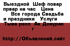 Выездной “Шеф-повар /првар на час › Цена ­ 1 000 - Все города Свадьба и праздники » Услуги   . Тыва респ.,Ак-Довурак г.